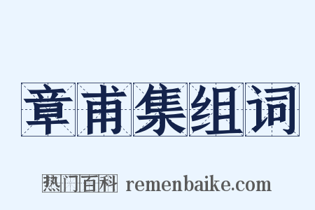 章甫集组词是什么意思的图片